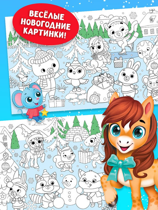 Цена за 2 шт. Раскраска длинная Дружный Новый год с Лошадкой, 120 см - Буква-ленд фото 3