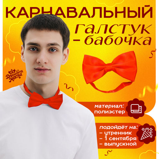 Карнавальный галстук-бабочка, красный