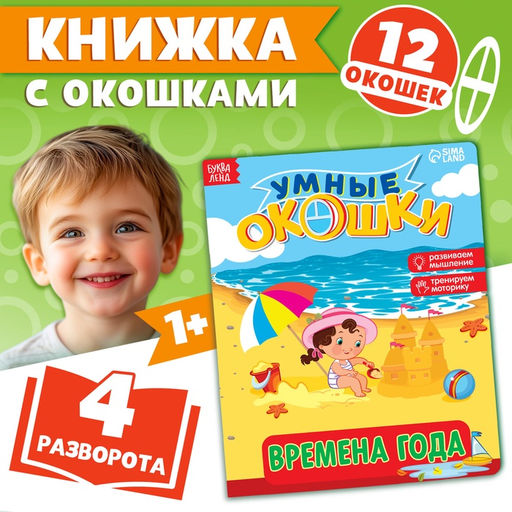 Цена за 4 шт. Книжка картонная с окошками «Времена года», 10 стр., 1+