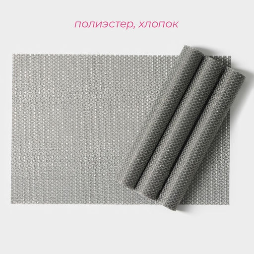 Салфетки сервировочные на стол Доляна Star, 4 шт., 45×30 см, серые