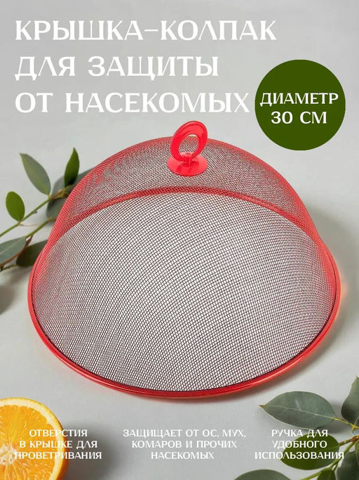 Крышка-сетка для защиты от насекомых металлическая, окрашенная д30см h11,5см, пластмассовая ручка, цвета в ассортименте: синий; зеленый; красный (Китай) - Домашняя мода фото 5