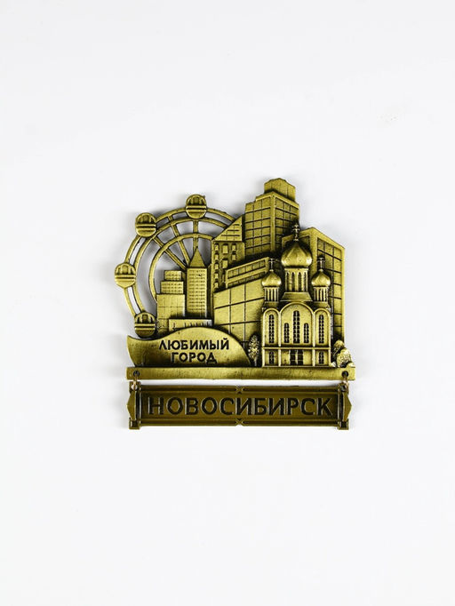 Магнит «Новосибирск», 8.7×10.1 см