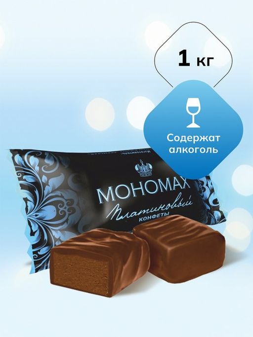 Конфеты Мономах платиновый 1000 г