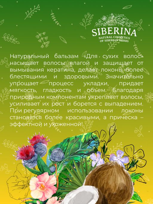 Бальзам Для сухих волос - Siberina фото 11