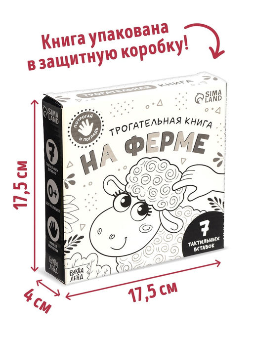 Тактильная книга «Потрогай и погладь. На ферме», 7 вставок