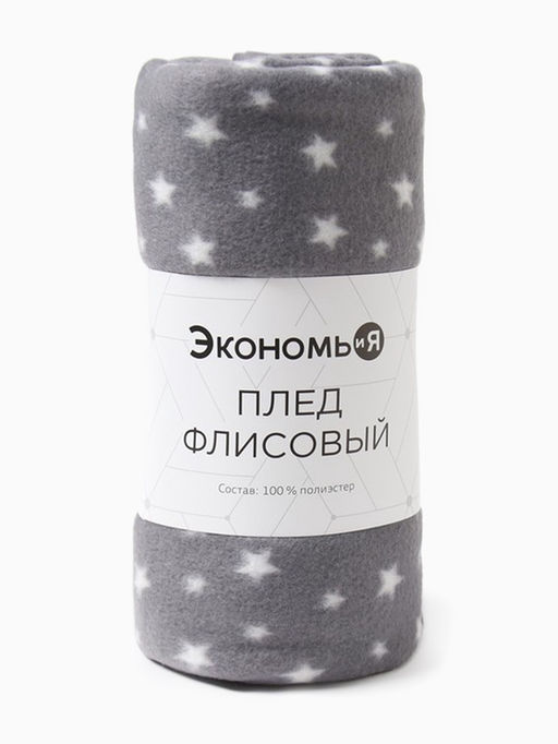 Плед флисовый «Экономь и Я. Звезды», 150×180 см, плотность 160 г/м², серый