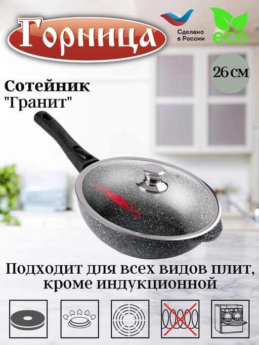 Сотейник 260/82мм со съемной ручкой с крышкой ст2613аг