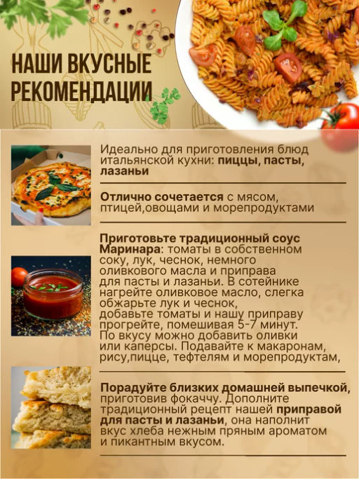 Приправа для пасты и лазаньи - Спеццио фото 7