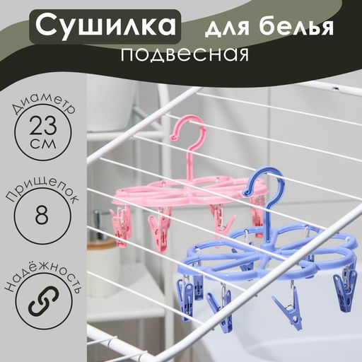Сушилка для белья подвесная Доляна, 2323 см, 8 прищепок, цвет МИКС  фото 7