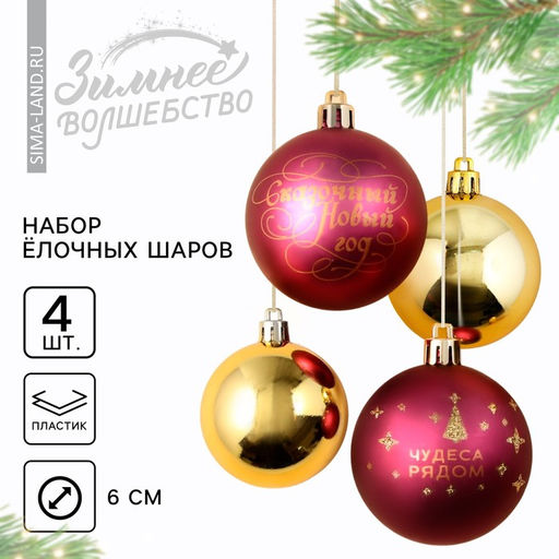Шары ёлочные новогодние «Чудеса рядом!», пластик, d=6, 4 шт., винные, золотые