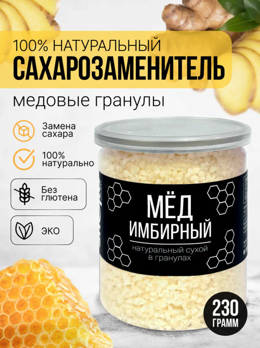 Медовые гранулы имбирные 230г (состав: мёд натуральный, глюкоза)