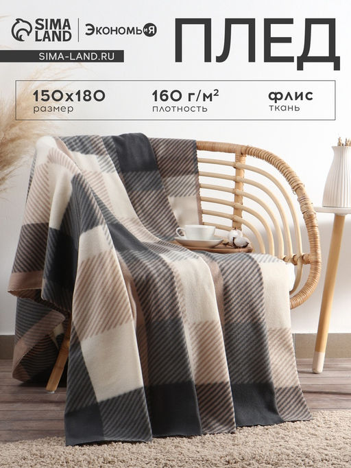 Плед флисовый «Экономь и Я. Клетка», 150×180 см, флис 160 г/м², бежевый