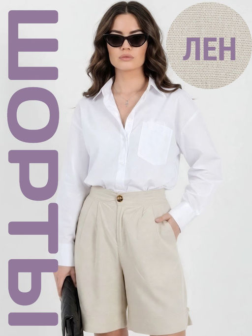 Шорты лен удлиненные