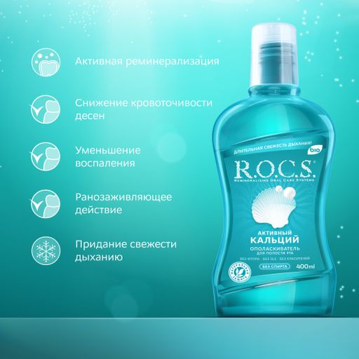 ОПОЛАСКИВАТЕЛЬ R.O.C.S. Активный кальций, 400 мл ROCS/РОКС  фото 3
