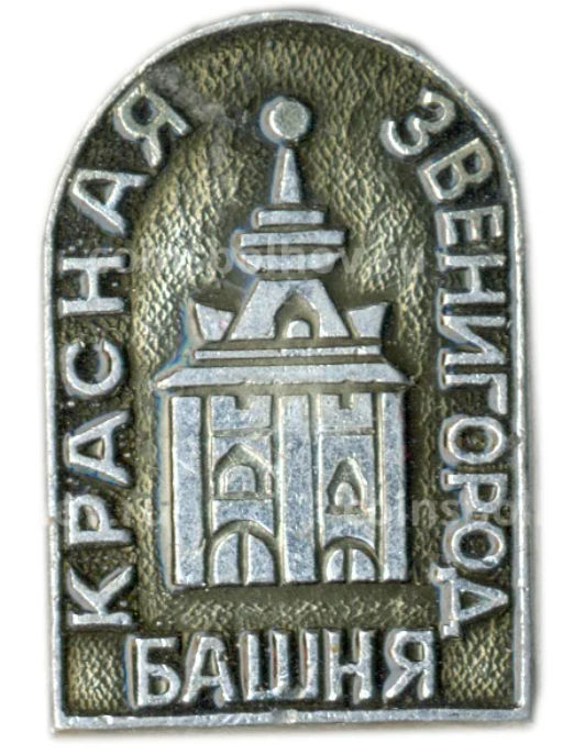 Значок Звенигород  Красная Башня