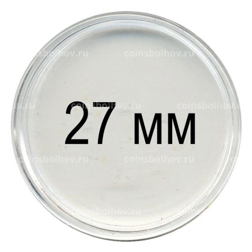 Капсула для монет диаметр 27 мм (производство Польша)