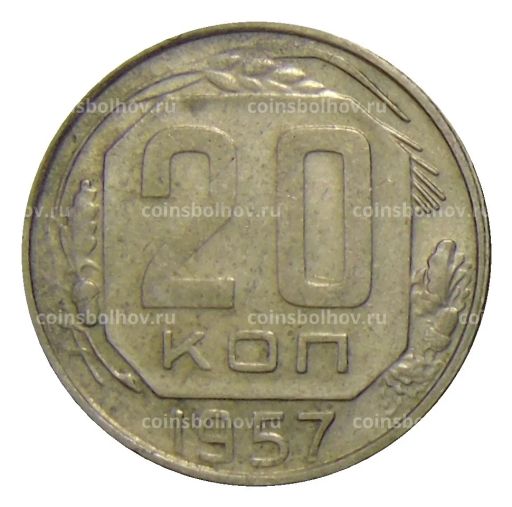 20 копеек 1957 года