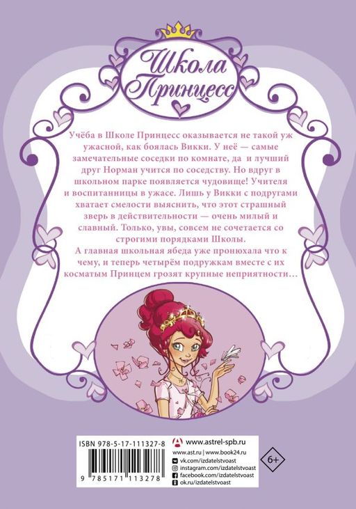 Школа принцесс. Вот так принц!
