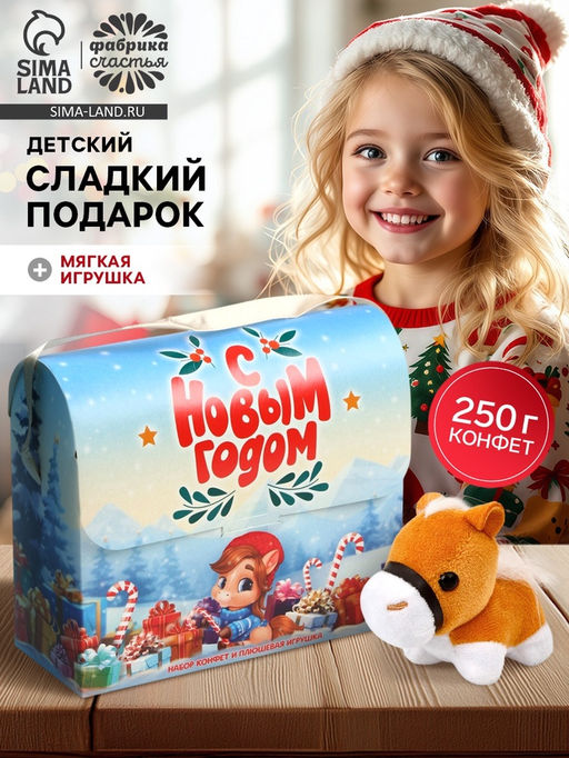Сладкий детский новогодний подарок С новым годом, конфеты + мягкая игрушка, 250 г