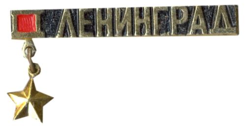 Значок Ленинград