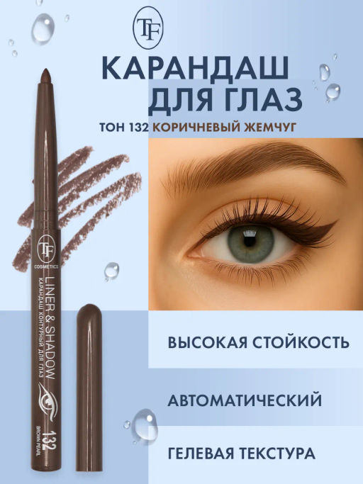 TF Карандаш для глаз LINER SHADOW CU19 тон 132 brown pearl/коричневый жемчуг - Tf cosmetics фото 2