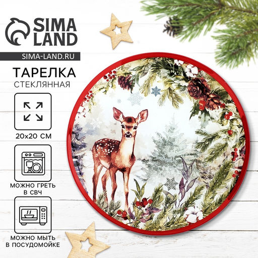 Тарелка плоская новогодняя Лесная сказка, d=20 см
