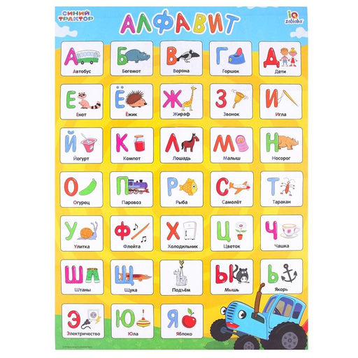 Обучающие плакаты Синий трактор  фото 11