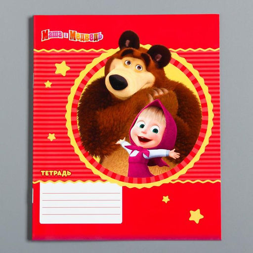 Цена за 20 шт. Тетрадь в линейку 12 листов, 5 видов МИКС, обложка мелованный картон, «Маша и медведь»