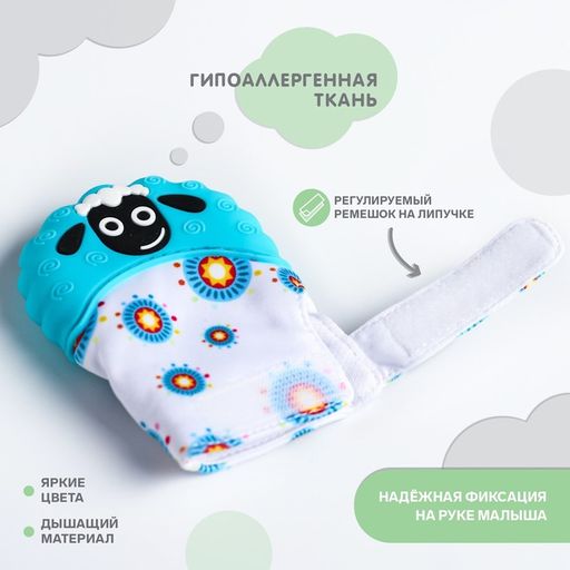 Прорезыватель рукавичка Овечка, на липучке, цвет МИКС, Крошка Я фото 2