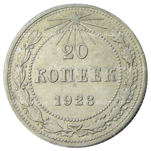 20 копеек 1923 года
