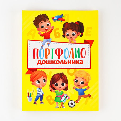 Папка школьная на кольцах «Портфолио дошкольника», 14 листов-разделителей, 24.5×32 см