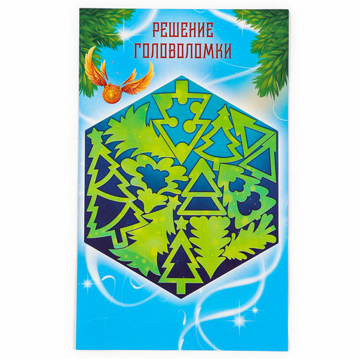 Головоломка деревянная для детей Новый год! Ёлочки, 13 деталей