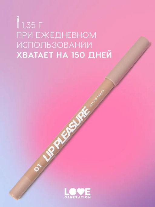 Love Generation Карандаш для губ гелевый Lip Pleasure тон 01 светло-бежевый  фото 5