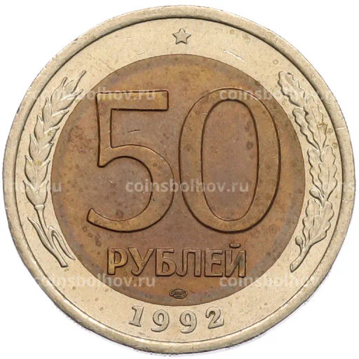 Монета 50 рублей 1992 года ЛМД