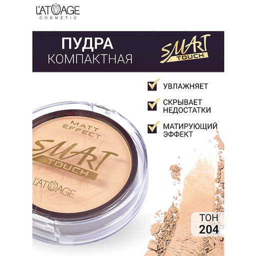 latuage Пудра компактная SMART TOUCH тон 204 песочный - Lilo фото 3