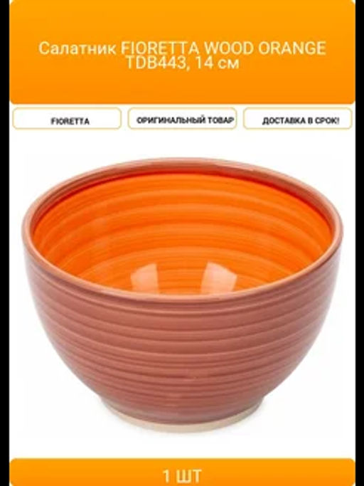 Салатник WOOD ORANGE 14см - Fioretta фото 3