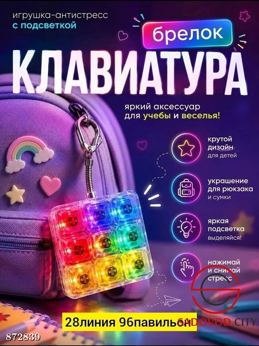 Антистресс клавиатура брелок - Bruno фото 2