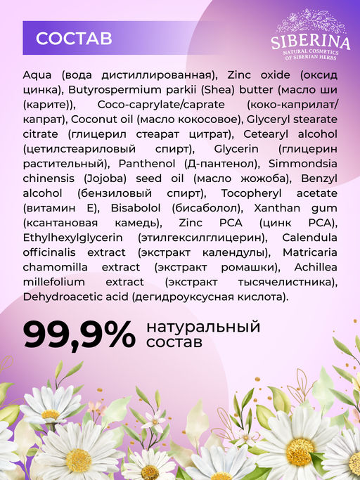 Натуральный детский крем под подгузник 75 мл SIBERINA