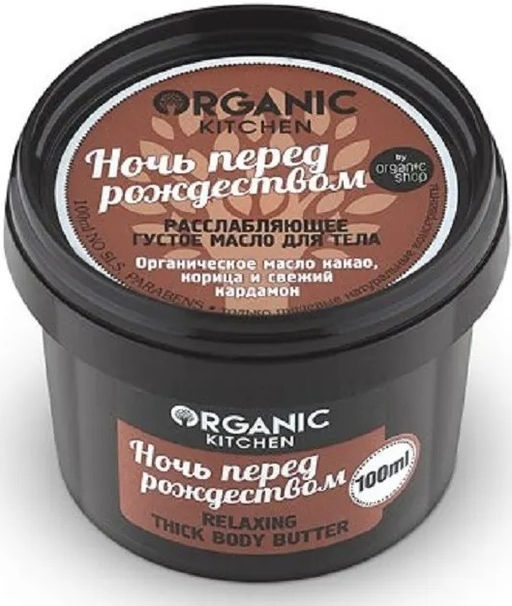 "Organic shop" KITCHEN Масло густое д/ТЕЛА расслабляющее "Ночь перед рождеством"100мл