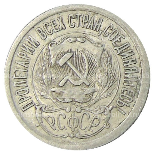15 копеек 1923 года