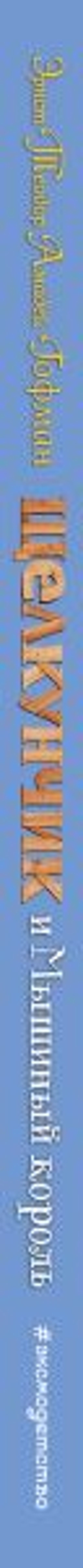 Щелкунчик и Мышиный король (ил. А. Басюбиной)