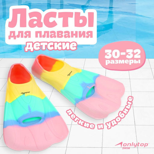 Ласты для плавания ONLYTOP, р. 30-32, цвет радужный