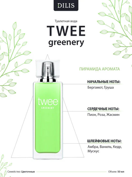Dilis TWEE GREENERY Туалетная вода для женщин 50 мл  фото 3