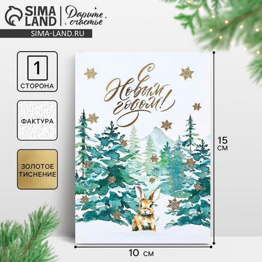 Цена за 5 шт. Открытка на акварельном картоне С Новым годом!, тиснение, 10?15 см