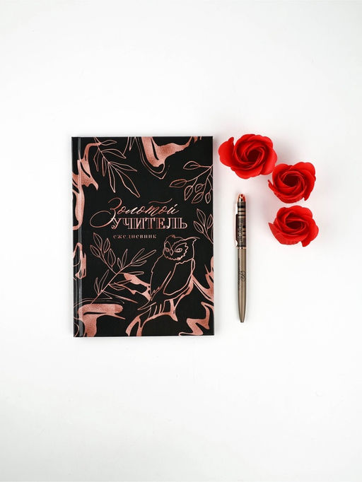 Подарочный набор, ежедневник А5, 80 л., ручка, мыльные лепестки «Золотой учитель»