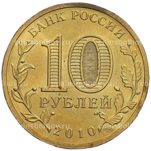 Монета 10 рублей 2010 года СПМД 65 лет Победы