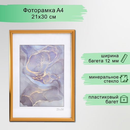 Фоторамка пластик "Радуга" 21х30 см, золото матовое (пластиковый экран)