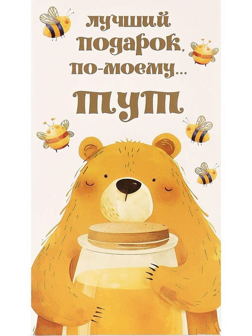 Цена за 10 шт.Конверт для денег OPTIMA "Лучший подарок по-моему тут..." (1-04-0517) "Мишка с медом"