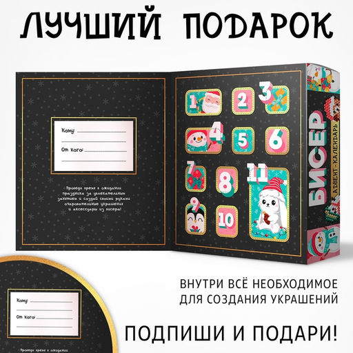 Адвент-календарь на 10 дней «Плетём из бисера», 10 аксессуров