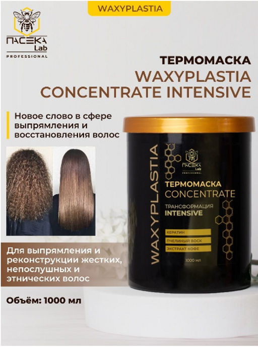 Термомаска WAXYPLASTIA концентрат трансформация Intensive 1000 мл